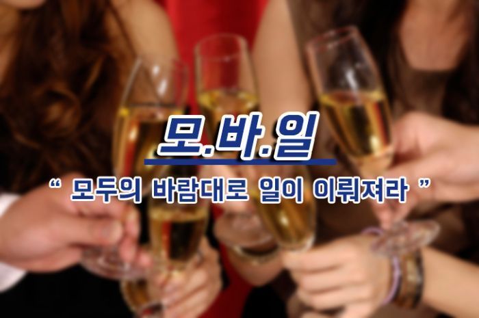 [드링킷] 요즘 사람들의 건배사를 모아보았다