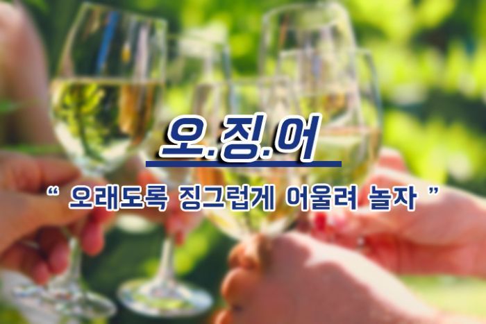 [드링킷] 요즘 사람들의 건배사를 모아보았다