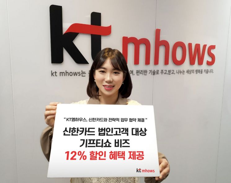 "법인고객 최대 12% 할인" KT엠하우스-신한카드 '맞손'