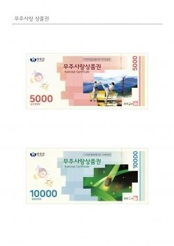 무주사랑상품권. 사진=무주군 제공