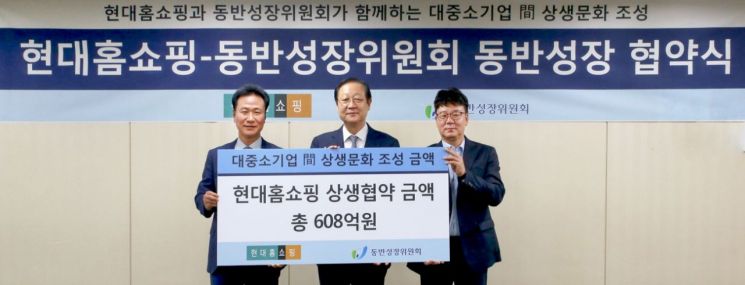7일 서울 강동구 현대홈쇼핑 본사에서 강찬석 현대홈쇼핑 사장(왼쪽부터)이 권기홍 동반성장위원회 위원장, 이민형 세신퀸센스 대표와 함께 '중기 지원 상생 협약'을 체결한 뒤 기념 촬영하고 있다. [사진=현대홈쇼핑]