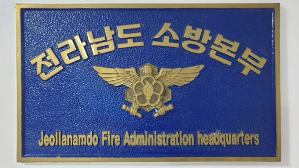 전남소방-경찰 ‘공동대응 체제 강화’ 머리 맞댔다