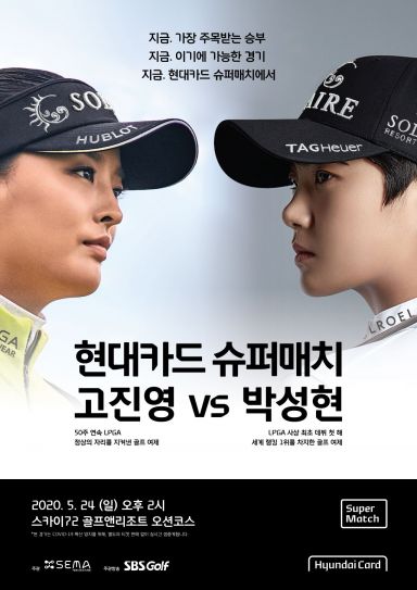  고진영 VS 박성현, 24일 '현대카드 슈퍼매치' 맞대결