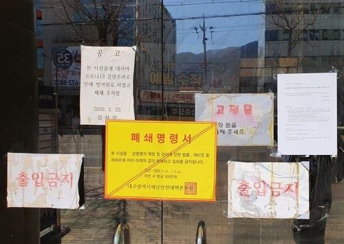 신천지가 창립 36주년을 맞은 지난3월14일 오후 신천지 대구교회 출입문에 대구시 재난안전대책본부장 명의의 폐쇄명령서가 붙어 있다. / 사진=연합뉴스