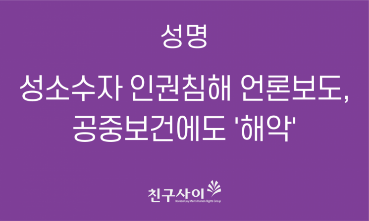 경기도 용인시에 거주하는 66번째 확진자 A(29) 씨에 대한 언론 보도와 관련해 한국게이인권운동단체 '친구사이'가 8일 성명서를 발표했다/사진=한국게이인권운동단체 '친구사이' 홈페이지 캡쳐