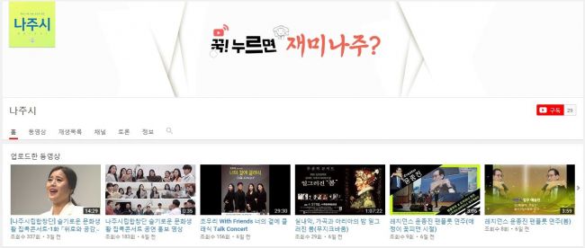 나주시, 유튜브 채널로 ‘무관객 문화예술’ 공연
