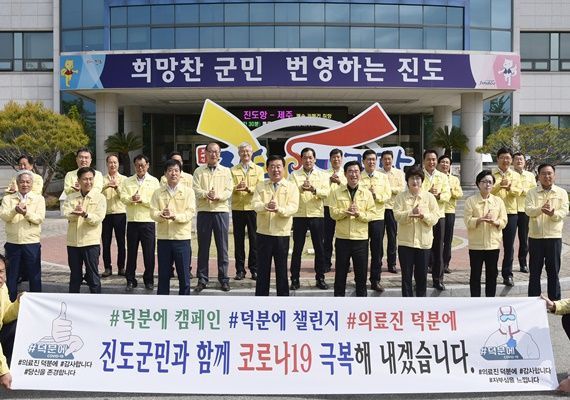 이동진 군수가 의료진과 군민들에게 존경과 감사의 메시지를 전하며 ‘덕분에 챌린지’에 동참했다. (사진=진도군 제공)