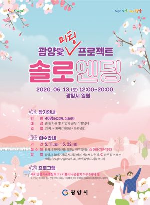 광양시 ‘광양愛 미팅프로젝트 솔로엔딩’ 참가자 모집