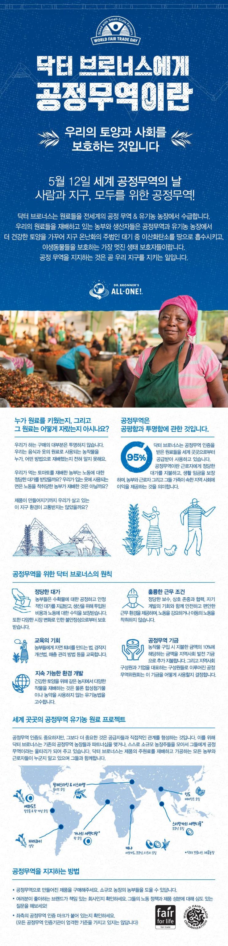 나와 우리 그리고 지구를 위해, 화장품 살 때 ‘공정 무역’ 확인