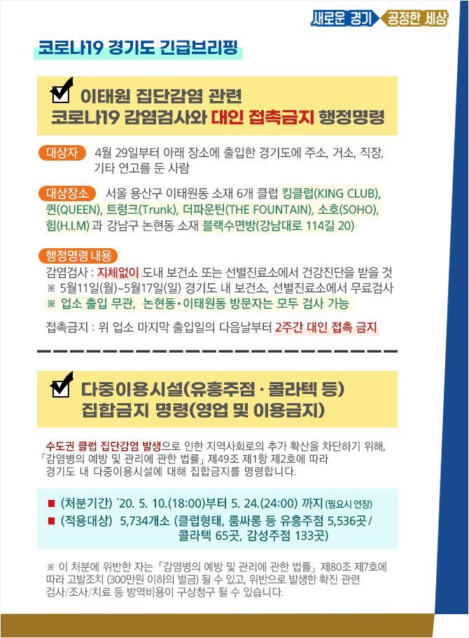 이재명 "도내 클럽 등에 집합금지명령, 이태원 출입자에 대인접촉금지명령"