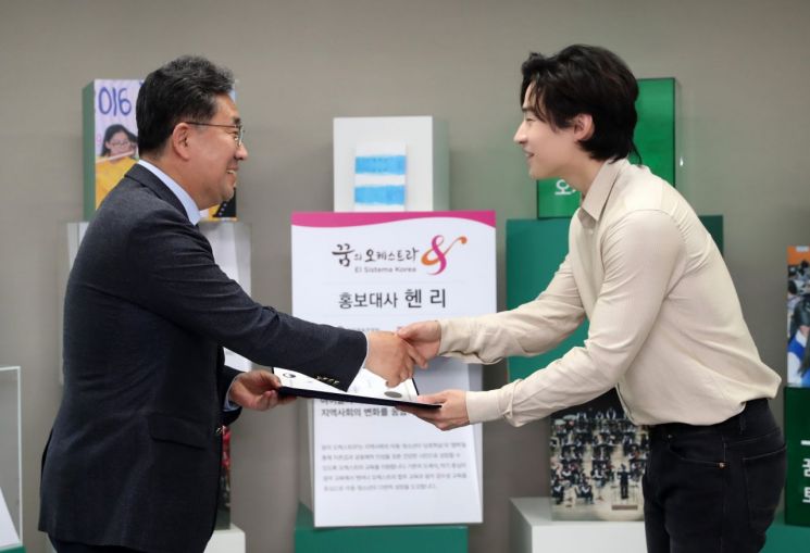 헨리 '꿈의 오케스트라' 홍보대사 "음악으로 사랑·흥미 느끼길"  