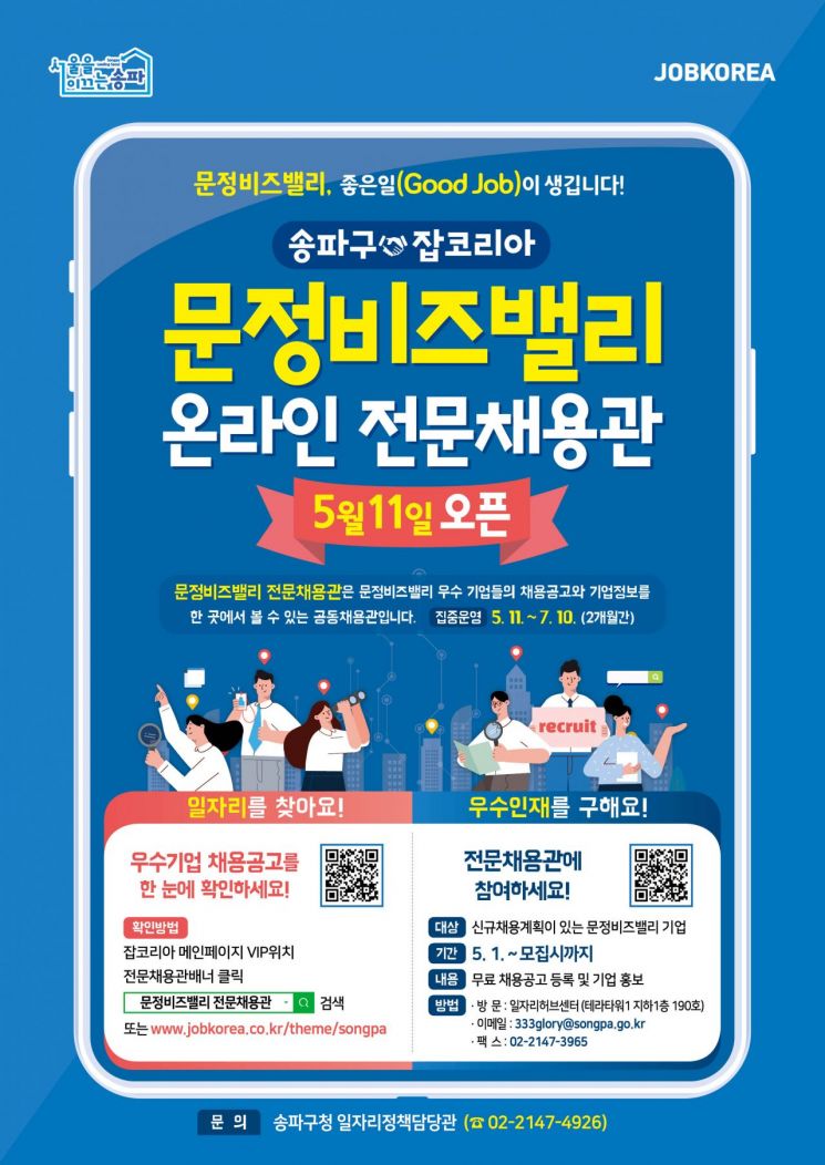 ‘문정비즈밸리 전문채용관’ 새 단장