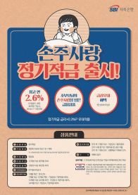 SBI저축은행, 손주 있는 65세 이상 고객에 최대 2.9% 적금 판매