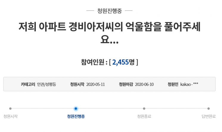 한 아파트 경비원이 입주민에게 코뼈를 골절당하는 등의 폭행과 폭언에 시달려 극단 선택을 한 사실이 알려진 가운데, 청와대 국민청원에는 해당 입주민의 처벌을 요구하는 청원글이 올라왔다. 해당 청원글은 11일 11시 20분 기준 2455명이 동의했다. 사진=청와대 국민청원 게시판 캡쳐