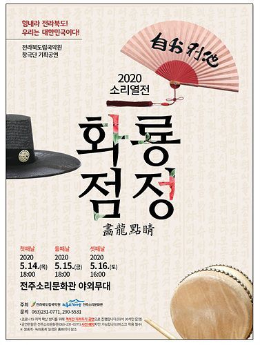 전북도립국악원(원장 차주하) 창극단(단장 조영자)이 올해로 세 번째를 맞이하는 소리열전 ‘화룡점정(畵龍點睛)’의 특별한 무대를 선보인다.