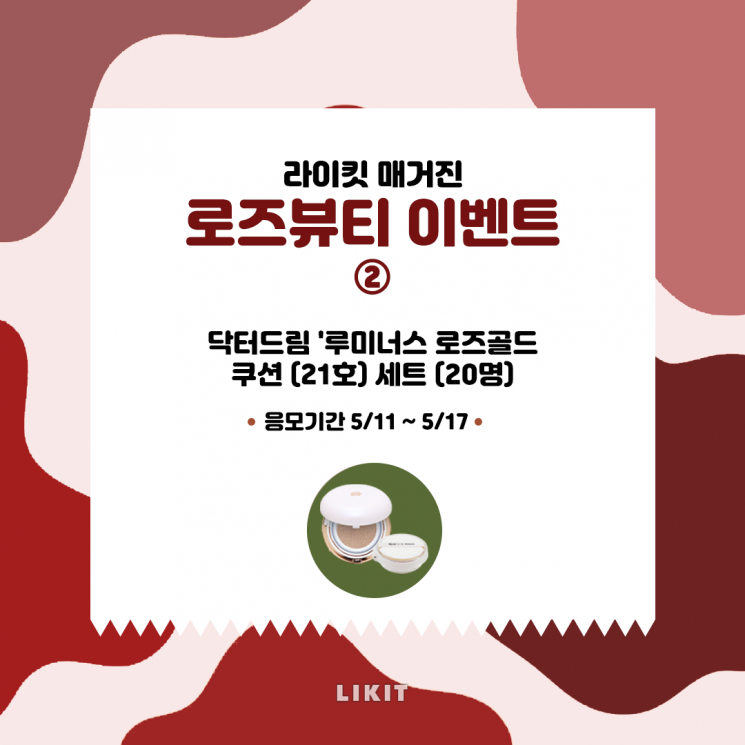 뷰티 라이프 매거진 '라이킷'이 로즈데이를 맞아 장미를 담은 화장품을 선물한다.