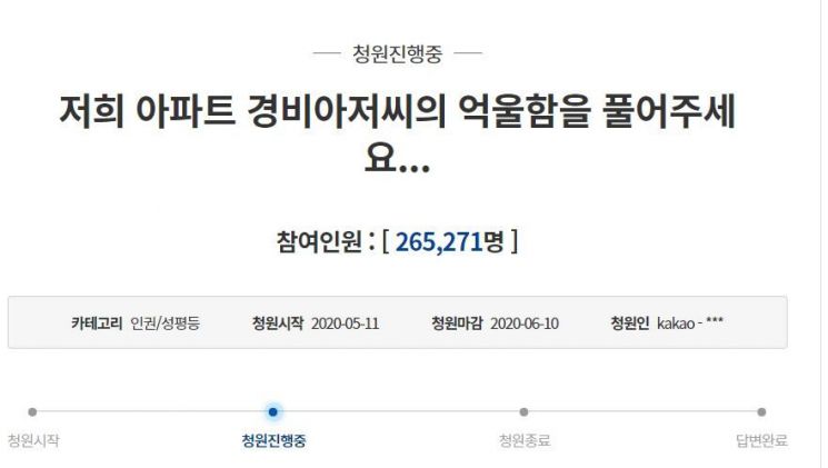 주민으로부터 폭언·폭행 등 갑질에 시달리다 극단적 선택을 한 우이동 아파트 경비원 사건 가해자를 엄벌해 달라는 청와대 국민청원이 답변 충족 기준인 동의 20만건을 넘어섰다. / 사진=청와대 국민청원 게시판 캡처