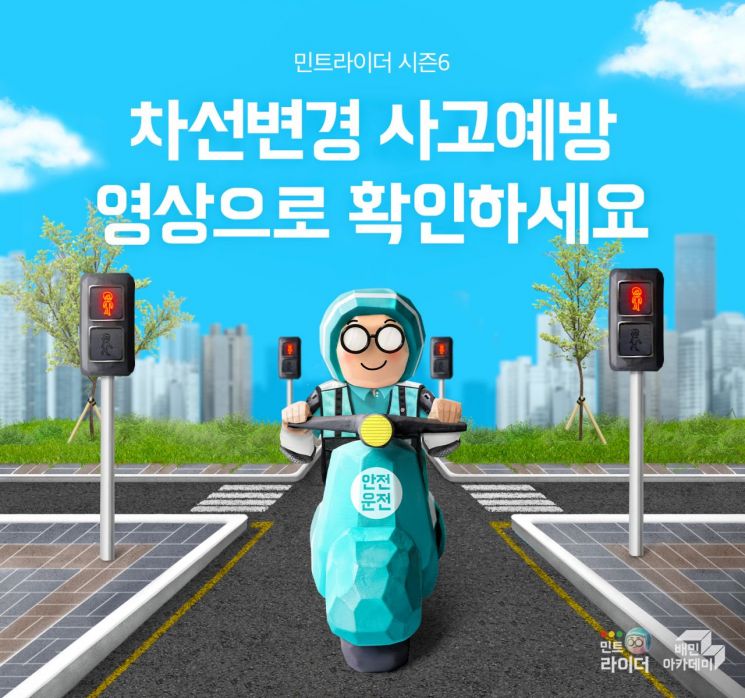 배달의민족, 안전운전 캠페인 '민트라이더 6기' 진행