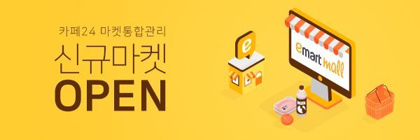 카페24, 마켓통합관리 서비스에 이마트몰 신규 연동