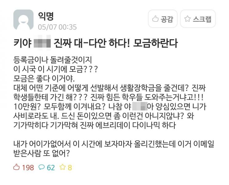 신종 코로나바이러스 감염증(코로나19) 확산 방지 여파로 대학들이 대면 수업 일정을 미루고 있어 대학생들의 등록금 환불 요구 목소리가 커지고 있다. 이 가운데 일부 대학이 '재학생 및 졸업생에게 코로나19로 경제적인 사정이 어려워진 학생들을 위한 기부를 요구했다'라는 주장이 제기돼 논란이 되고 있다. 사진은 대학교 익명 커뮤니티 '에브리타임' 사용자가 올린 게시글./사진=대학교 익명 커뮤니티 '에브리타임' (독자제공)