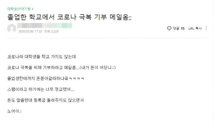 사진은 지난 6일 한 취업 관련 온라인 커뮤니티에 올라온 게시글. 작성자는 "졸업한 학교에서 코로나19 극복 기부 메일이 왔다"고 주장했다./사진=온라인 취업 커뮤니티 화면 캡처