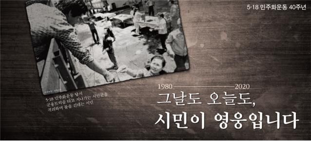 서울시, 5·18 40주년 기념 문구 "그날도 오늘도, 시민이 영웅입니다"