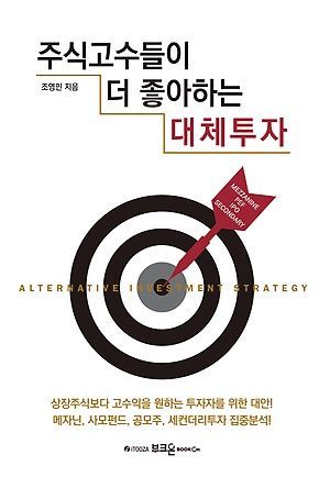 [신간 안내] <주식 고수들이 더 좋아하는 대체투자> 外