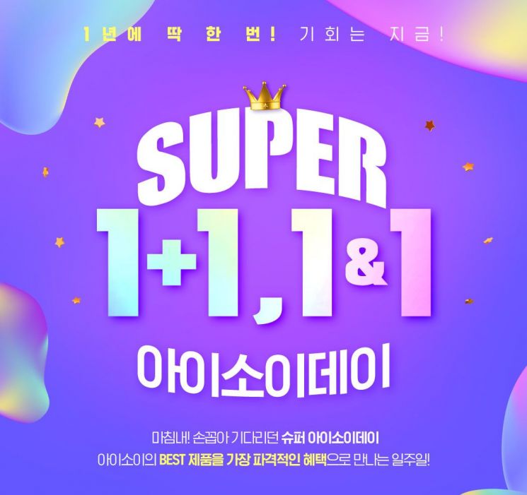 '슈퍼 아이소이데이'. 사진=아이소이