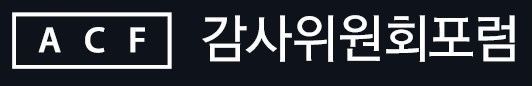 감사위원회포럼, 다음달 9일 올해 첫 정기 포럼 개최