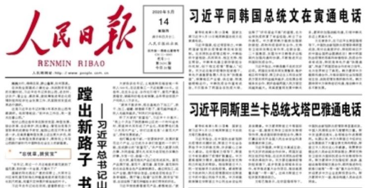 인민일보 1면에 시진핑-문재인 전화통화 내용 보도