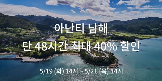 아난티 남해, '객실 최대 40% 할인' 48시간 플래시 세일