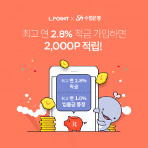 수협銀, 엘포인트 앱에서 적금 가입하세요…금리 최대 2.8%