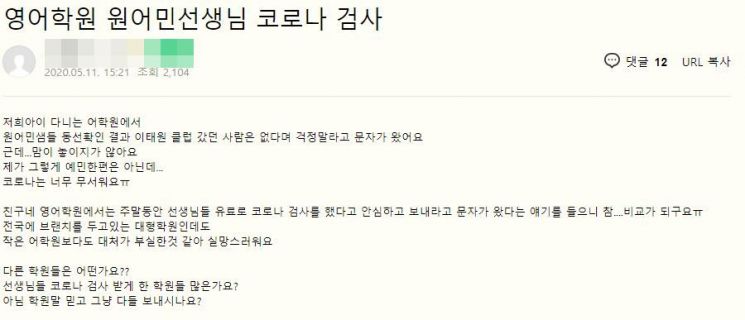 "우리 애 못 보내요" 이태원 클럽 학원 강사 확진에 맘카페 '발칵'