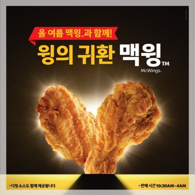 맥도날드 맥윙. 사진=맥도날드
