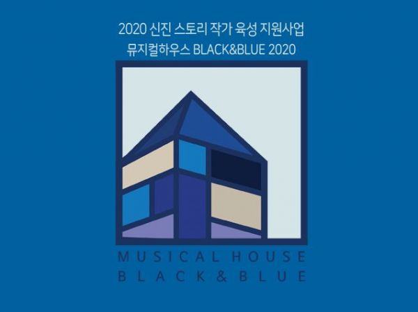 충무아트센터 '블랙앤블루 2020' 창작자 모집