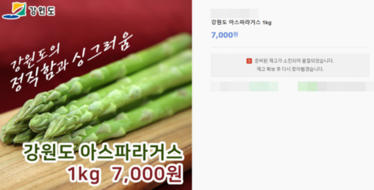 품절된 아스파라거스. 사진=강원 마트 홈페이지 화면