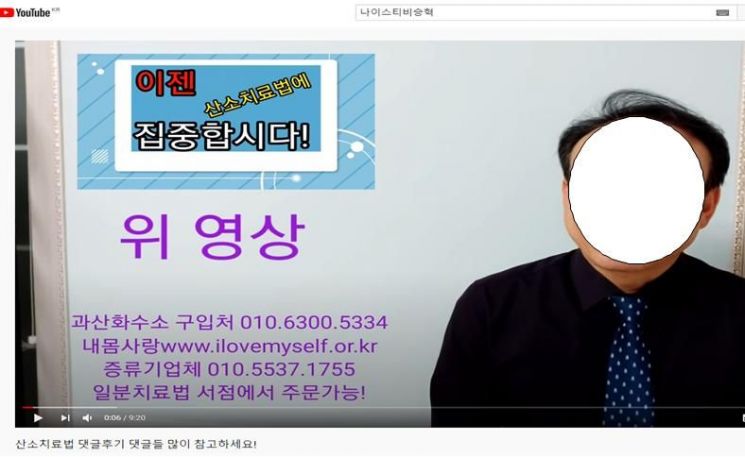 유튜브 '나이스TV 승혁'에서 불법 과산화수소 제품을 홍보하다 적발됐다.