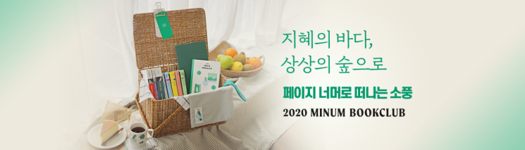 민음사 유로 멤버십 서비스 '민음북클럽' 신규 회원 모집