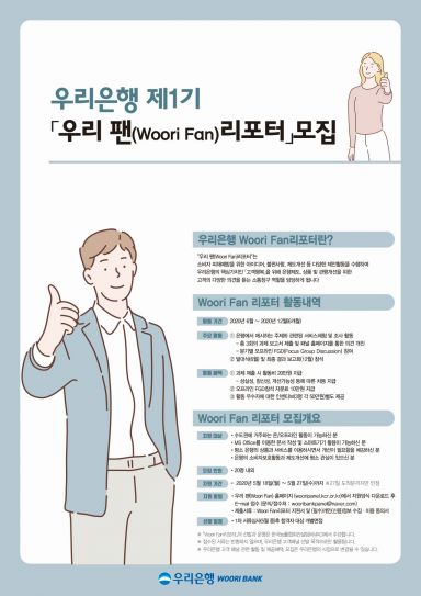 우리은행, 고객 패널 '우리 팬 리포터' 1기 모집   