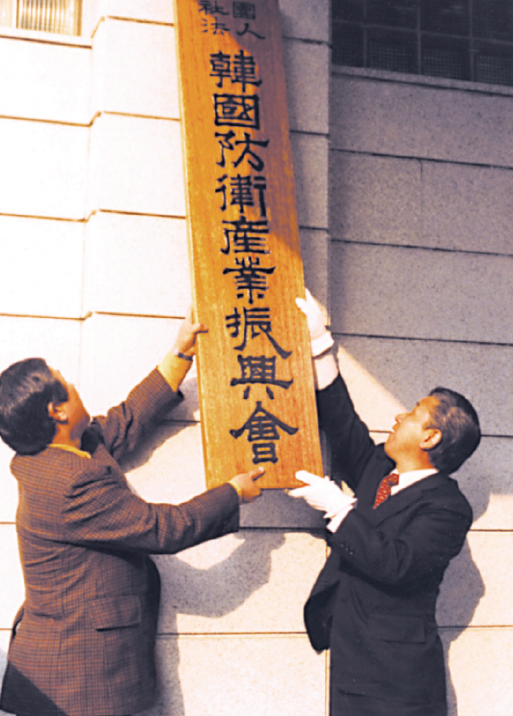 1979년 3월 5일에 한국군수산업진흥회에서 한국방위산업진흥회로 명칭을 바꾼 뒤 거행한 현판식