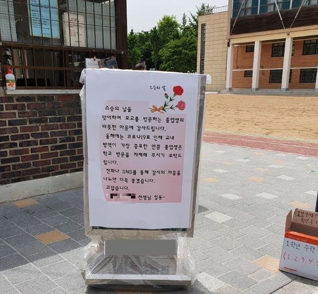 졸업생의 방문 자제를 요청하는 안내문 (출처=독자 제공)