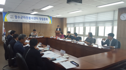 장수군은 지난 14일 장수군자원봉사센터 세미나실에서 법인설립 발기인, 군청 관계자 등 18명이 참석한 가운데 사단법인 장수군자원봉사센터 창립총회를 개최했다. 사진=장수군 제공
