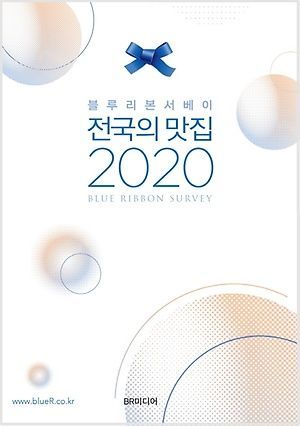 [신간 안내] <블루리본서베이 '전국의 맛집 2020'> 外