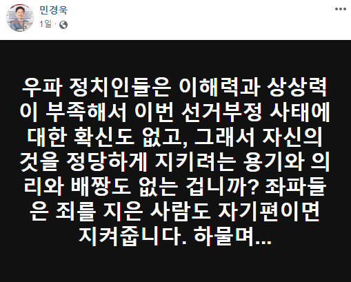 사진=민경욱 페이스북 캡처
