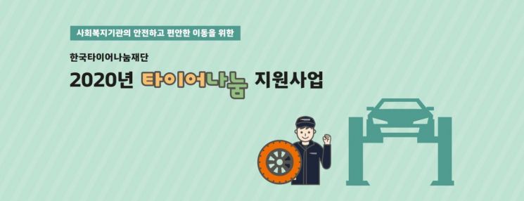 한국타이어나눔재단, '2020 타이어나눔 지원사업'  상반기 선정기관 발표   