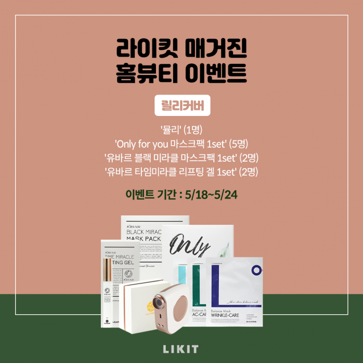 라이킷 매거진 홈뷰티 이벤트. 디자인=김보미 인턴기자