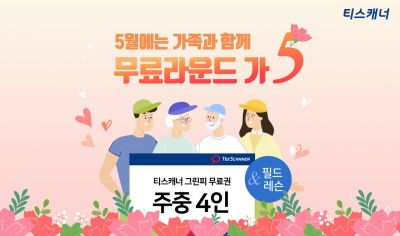 티스캐너 이벤트 "가족과 함께 무료라운드"