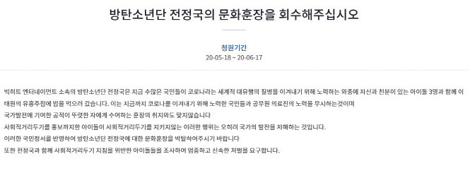 방탄소년단 정국이 이태원 방문 사실이 드러나자 18일 청와대 국민청원 게시판에는 '방탄소년단 전정국의 문화훈장을 회수해달라'는 제목의 청원글의 게재됐다. 사진=청와대 국민청원 캡쳐