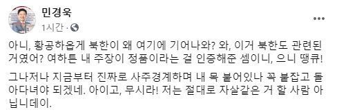 사진=민경욱 미래통합당 의원 페이스북