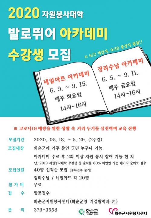 화순군, 29일까지 ‘자원봉사대학 수강생’ 모집